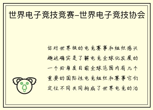 世界电子竞技竞赛-世界电子竞技协会