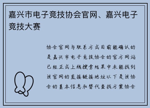 嘉兴市电子竞技协会官网、嘉兴电子竞技大赛